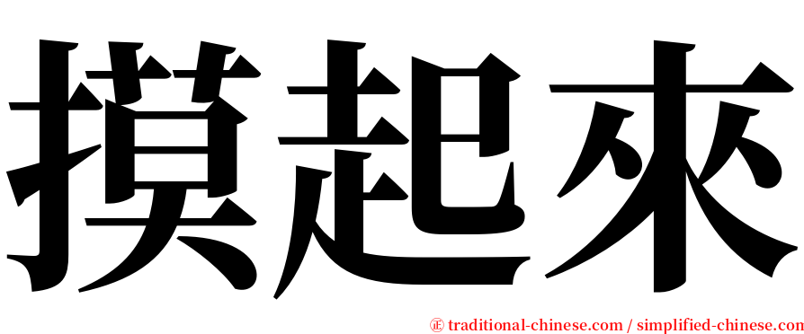 摸起來 serif font