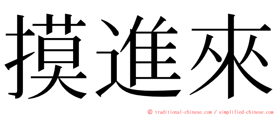 摸進來 ming font