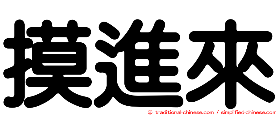 摸進來