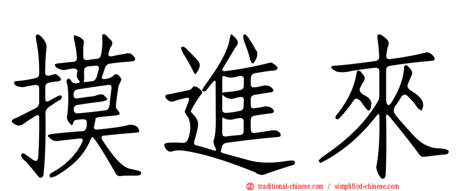 摸進來