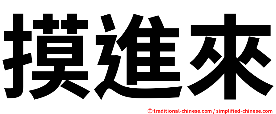 摸進來