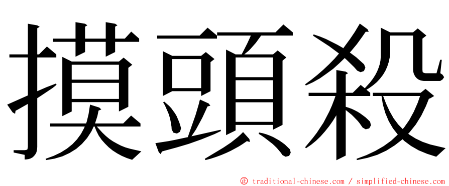 摸頭殺 ming font