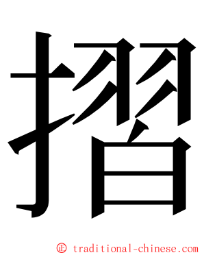 摺 ming font