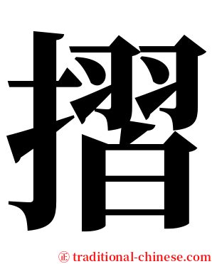 摺 serif font