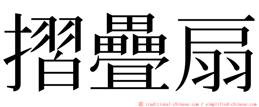 摺疊扇 ming font