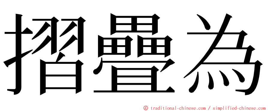 摺疊為 ming font