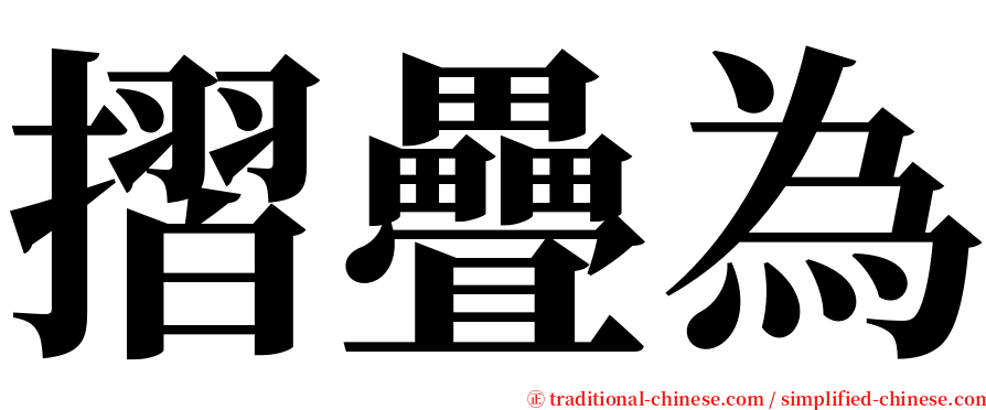 摺疊為 serif font