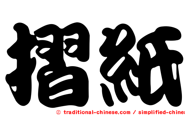 摺紙