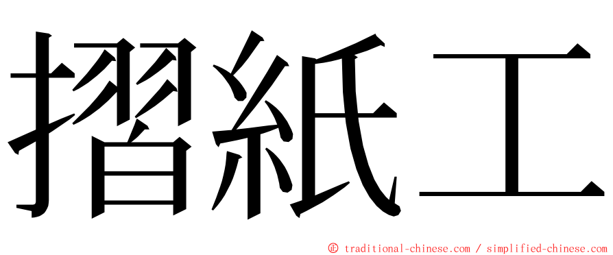 摺紙工 ming font