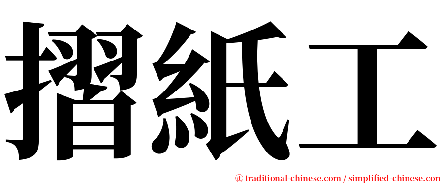 摺紙工 serif font