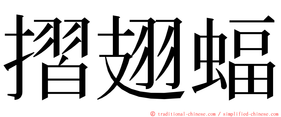 摺翅蝠 ming font