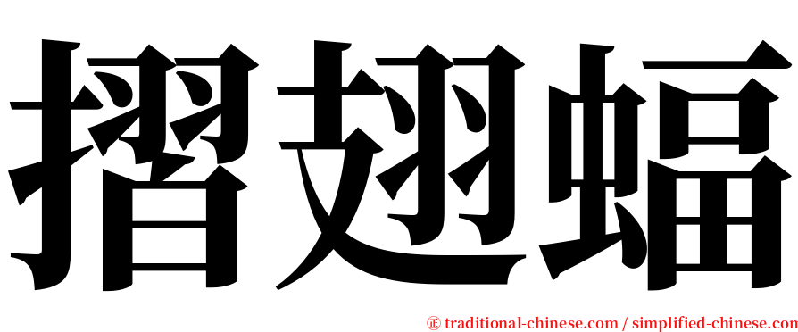 摺翅蝠 serif font