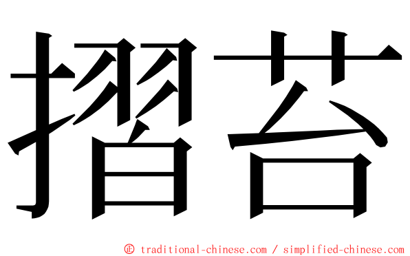 摺苔 ming font