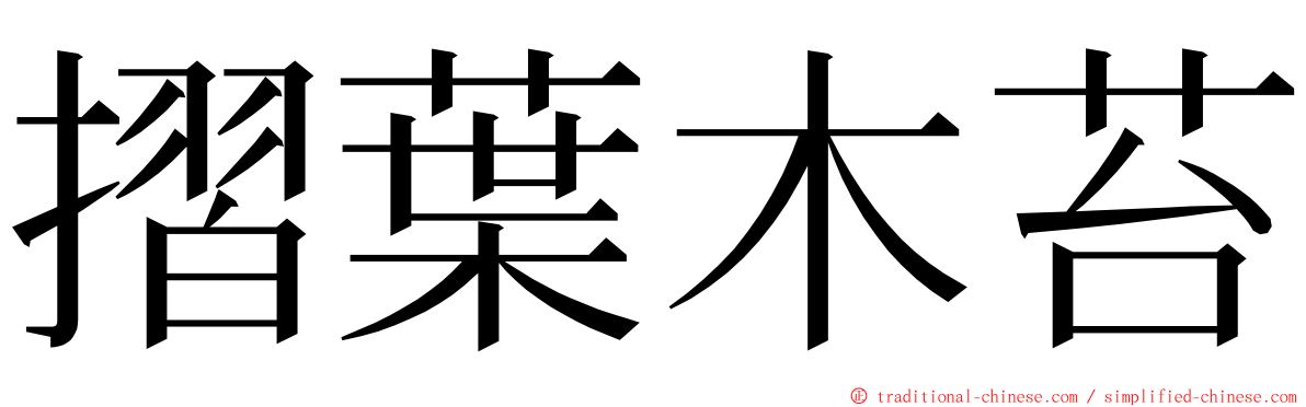 摺葉木苔 ming font