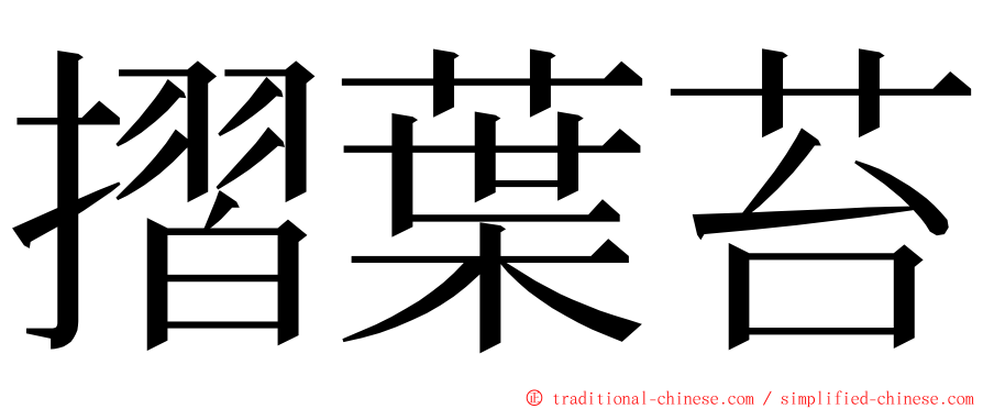 摺葉苔 ming font