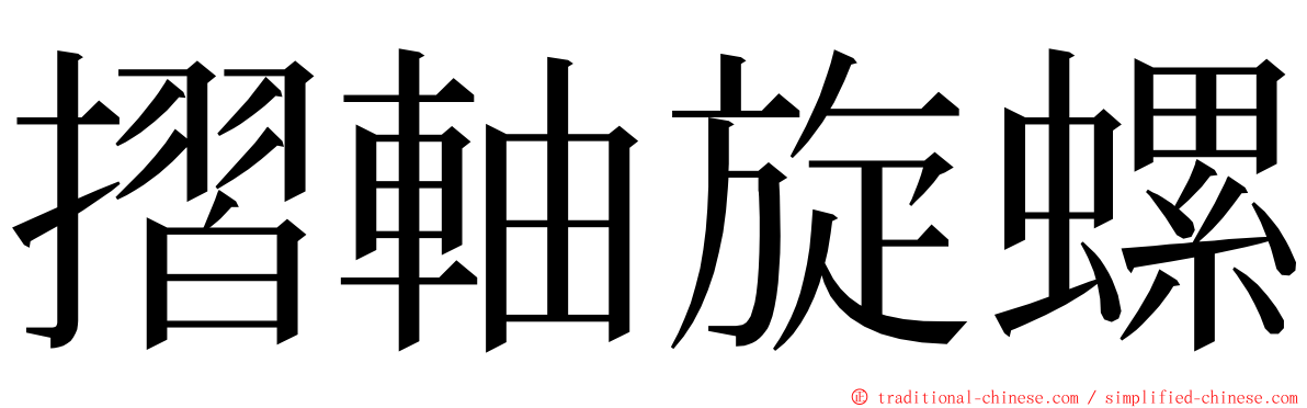 摺軸旋螺 ming font