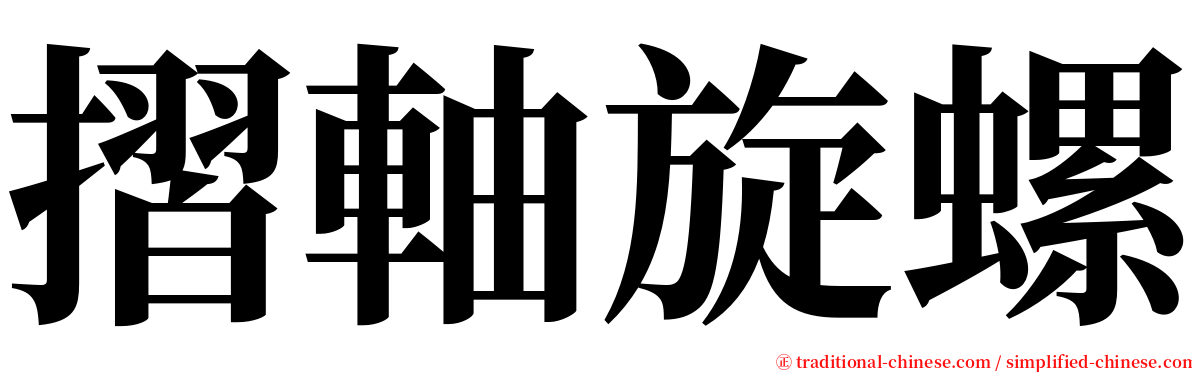 摺軸旋螺 serif font