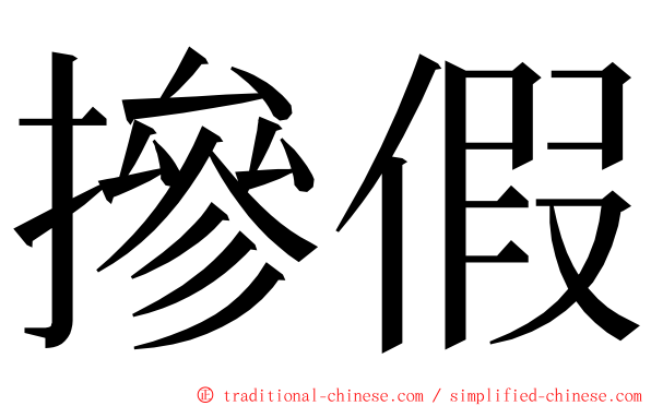 摻假 ming font