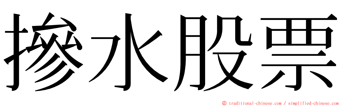 摻水股票 ming font