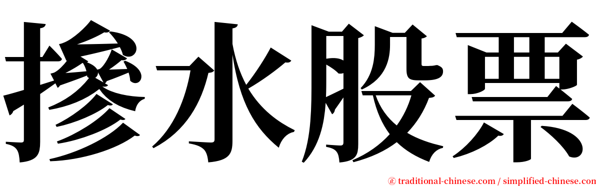 摻水股票 serif font