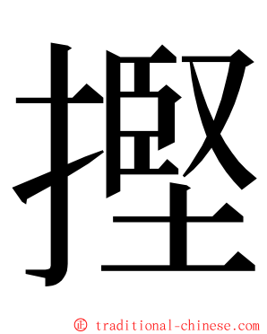 摼 ming font