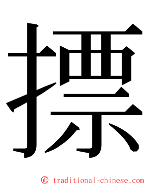 摽 ming font