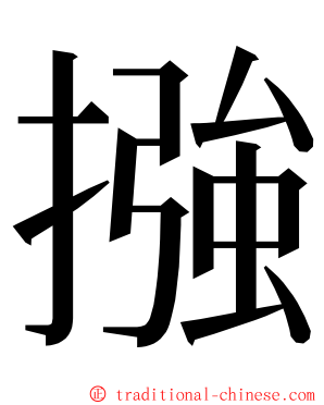 摾 ming font