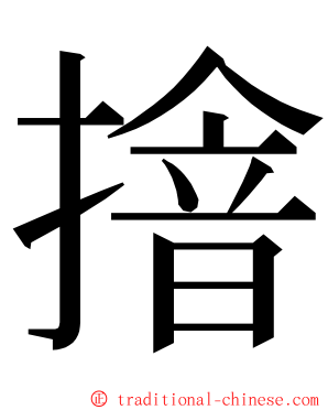 摿 ming font