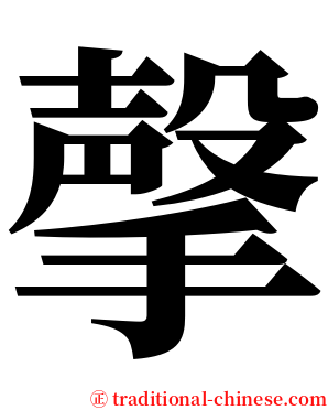 撀 serif font