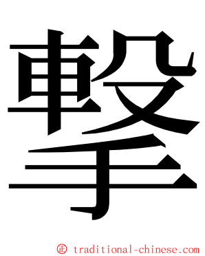 撃 ming font