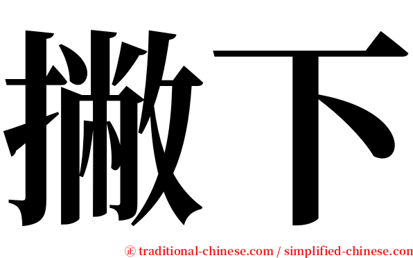 撇下 serif font