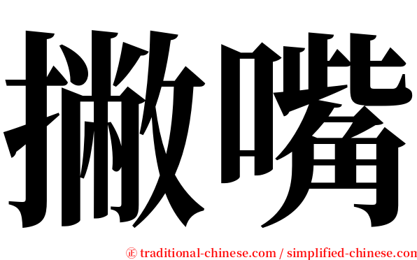 撇嘴 serif font