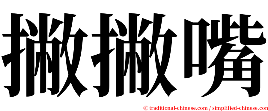 撇撇嘴 serif font