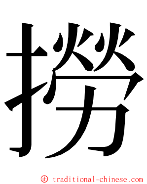 撈 ming font