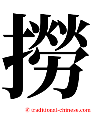 撈 serif font