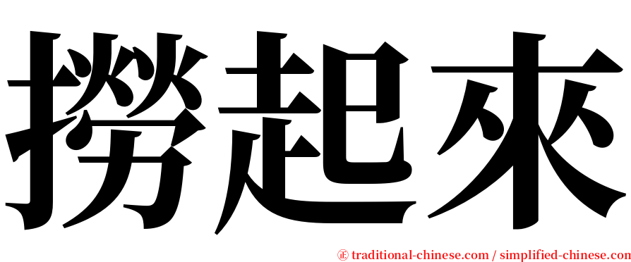 撈起來 serif font