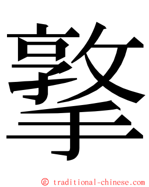 撉 ming font