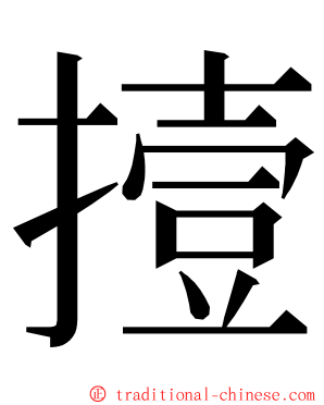 撎 ming font