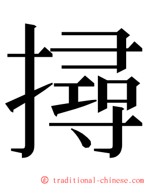 撏 ming font