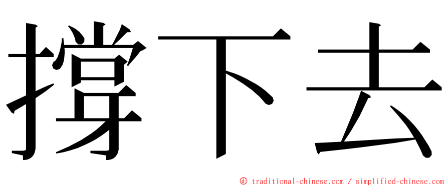 撐下去 ming font