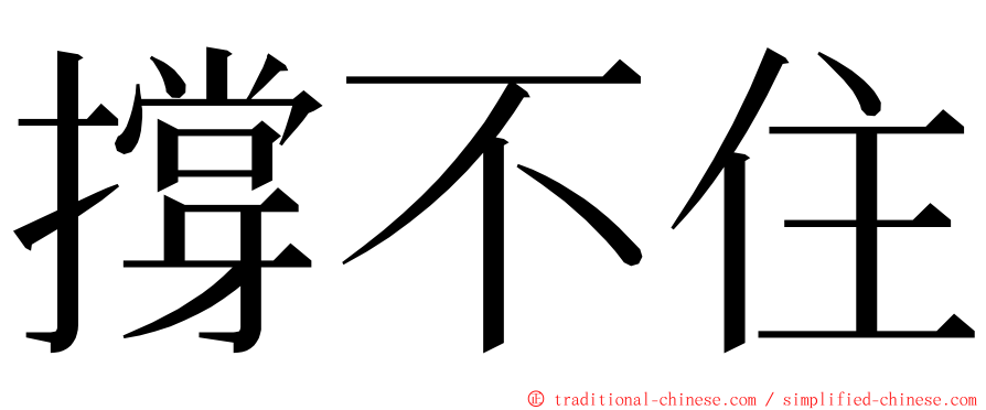 撐不住 ming font