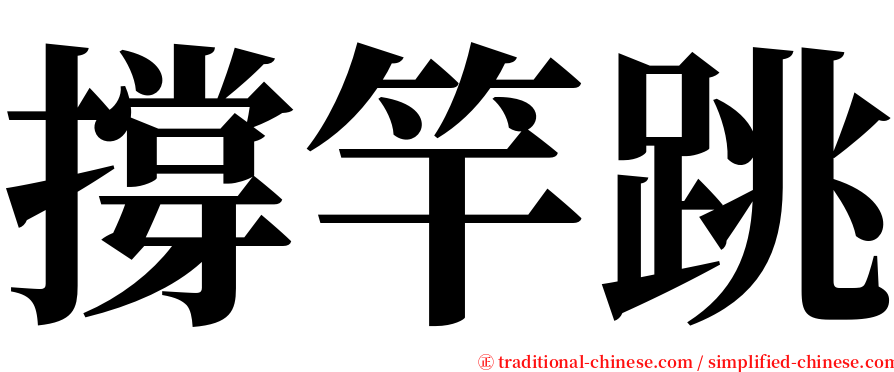 撐竿跳 serif font