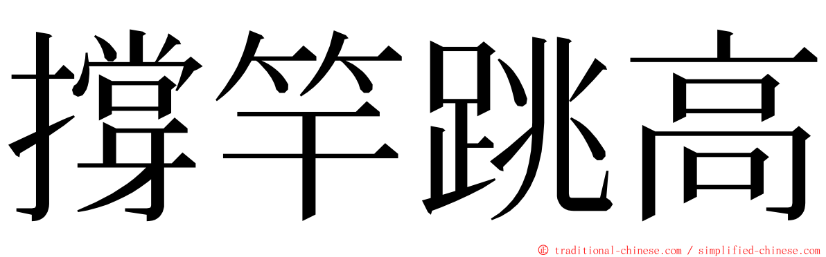 撐竿跳高 ming font