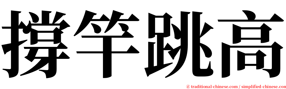 撐竿跳高 serif font