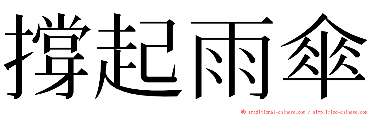 撐起雨傘 ming font