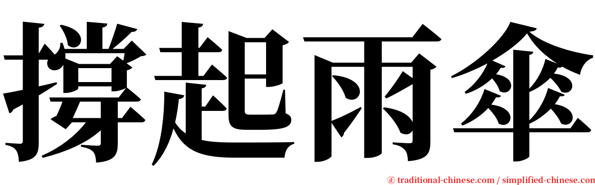 撐起雨傘 serif font