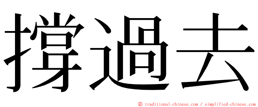 撐過去 ming font