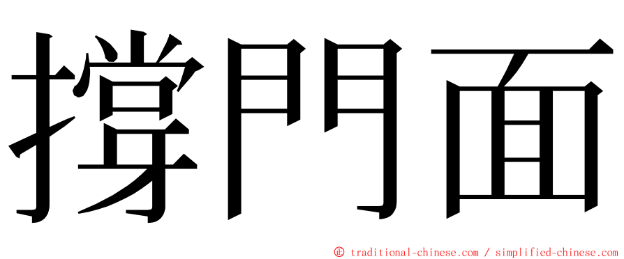 撐門面 ming font