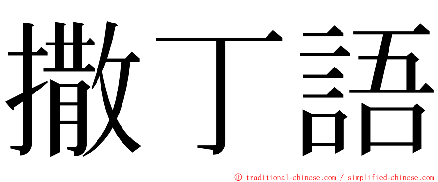 撒丁語 ming font