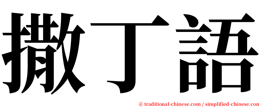 撒丁語 serif font